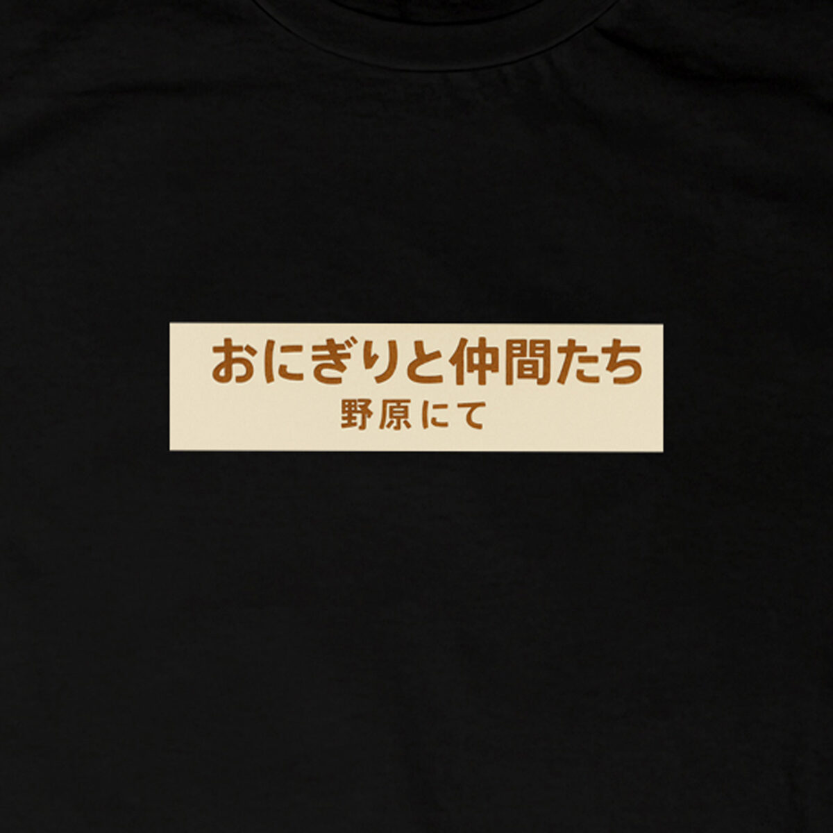 Onigiri e amici nel prato | T-shirt