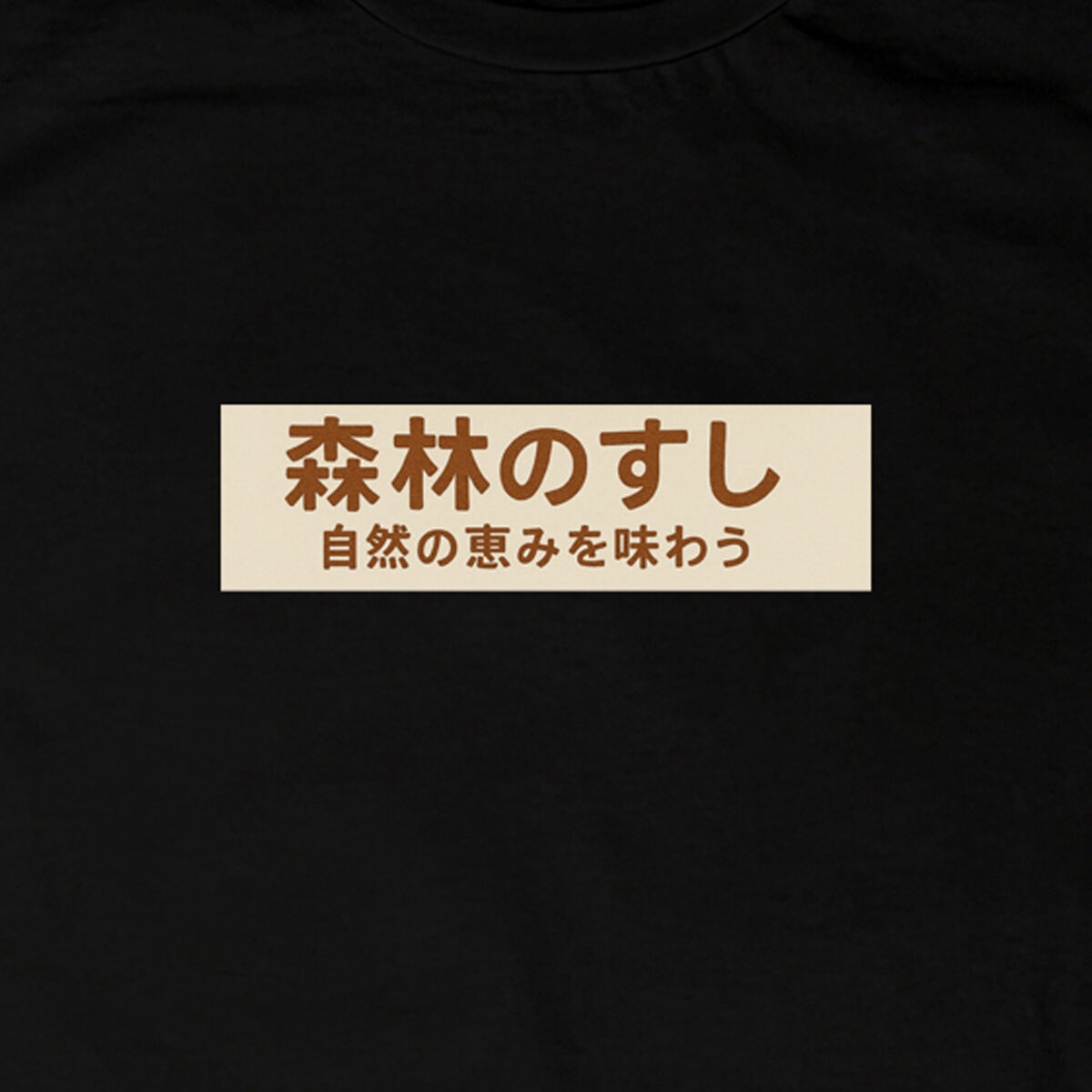Sushi nella foresta incantata | T-shirt