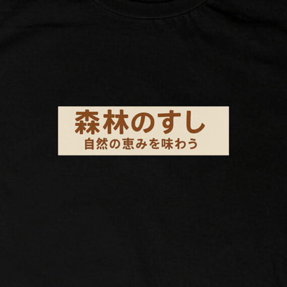 Sushi nella foresta incantata | T-shirt